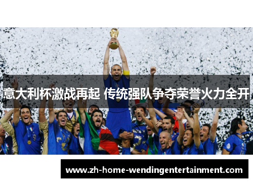 意大利杯激战再起 传统强队争夺荣誉火力全开