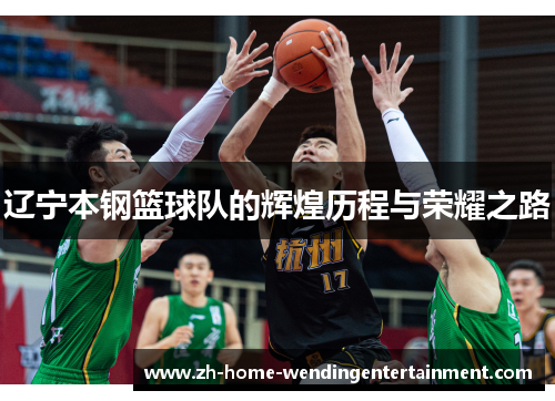 辽宁本钢篮球队的辉煌历程与荣耀之路