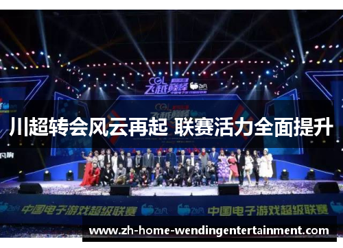 川超转会风云再起 联赛活力全面提升