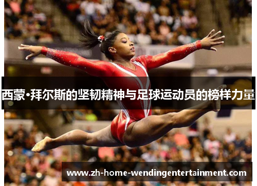 西蒙·拜尔斯的坚韧精神与足球运动员的榜样力量