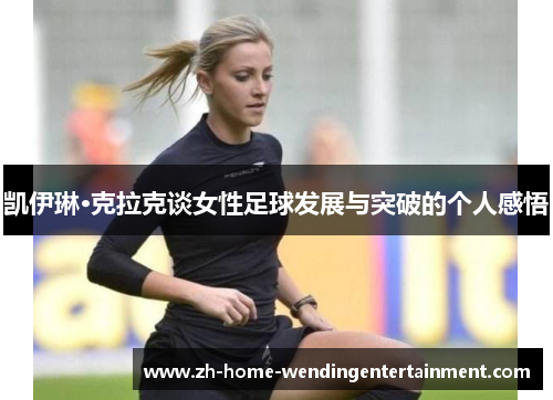 凯伊琳·克拉克谈女性足球发展与突破的个人感悟