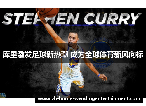 库里激发足球新热潮 成为全球体育新风向标