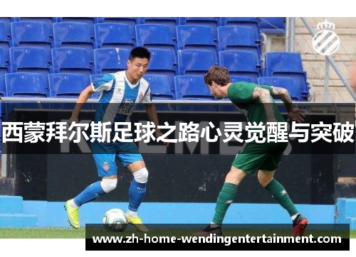 西蒙拜尔斯足球之路心灵觉醒与突破