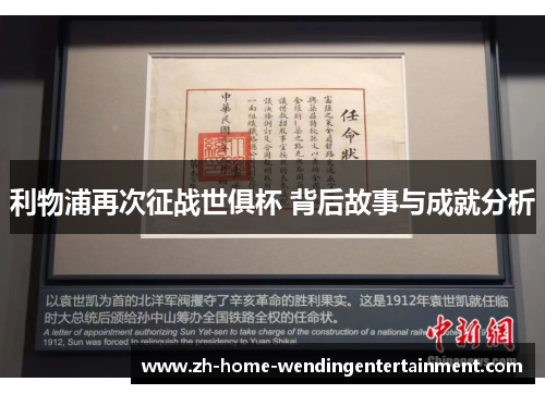 利物浦再次征战世俱杯 背后故事与成就分析