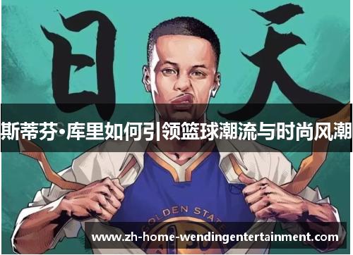 斯蒂芬·库里如何引领篮球潮流与时尚风潮