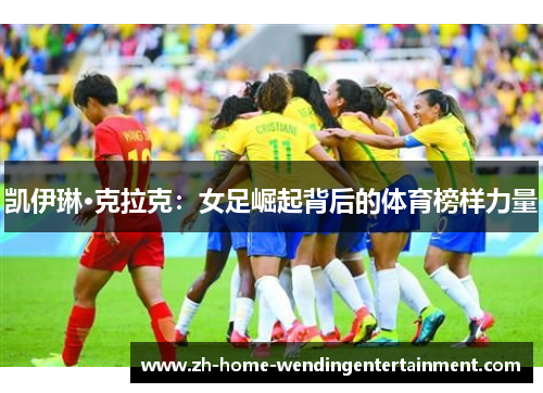 凯伊琳·克拉克：女足崛起背后的体育榜样力量