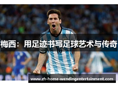 梅西：用足迹书写足球艺术与传奇